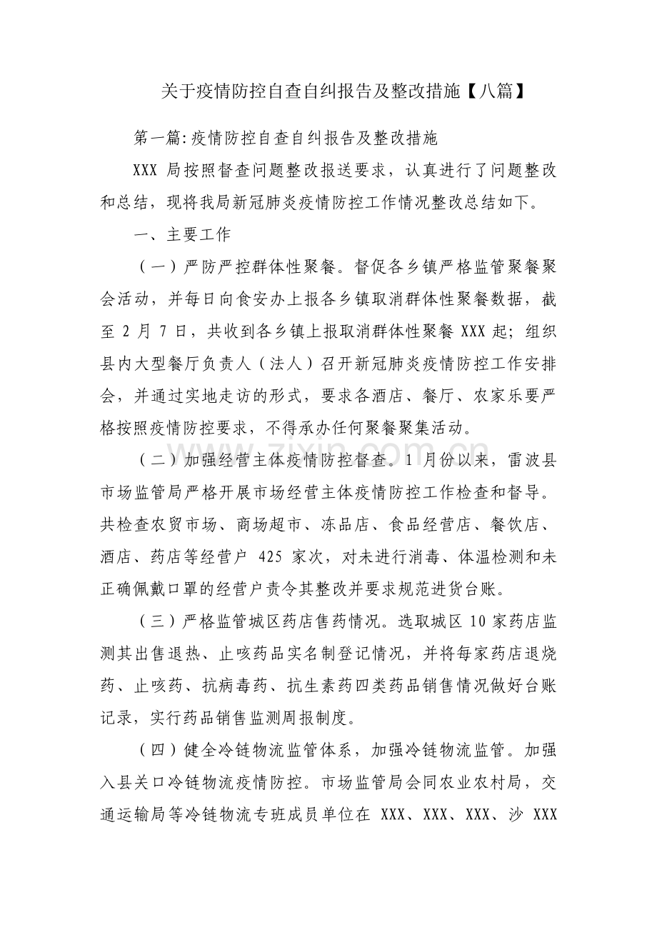 关于疫情防控自查自纠报告及整改措施【八篇】.pdf_第1页