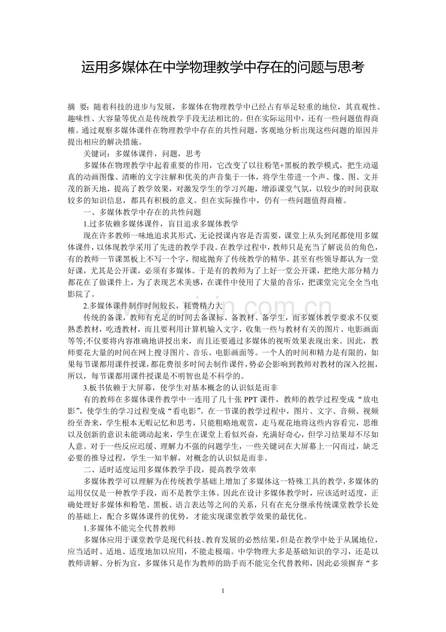 运用多媒体在中学物理教学中存在的问题与思考.doc_第1页