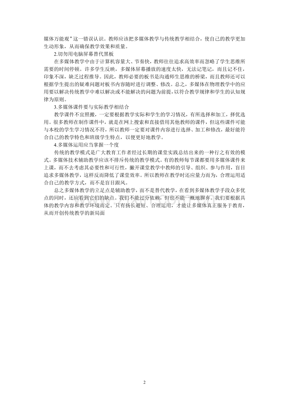 运用多媒体在中学物理教学中存在的问题与思考.doc_第2页