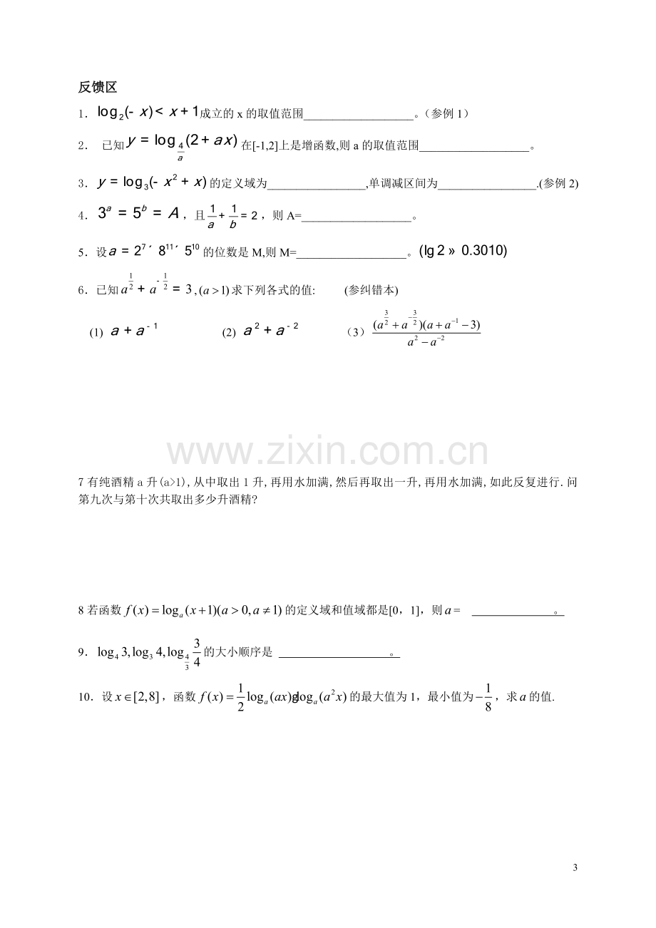 指对数函数复习课.doc_第3页