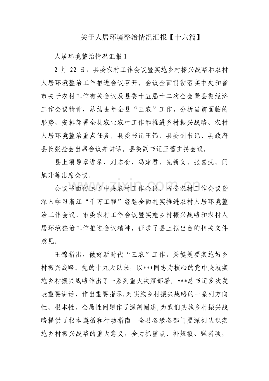 关于人居环境整治情况汇报【十六篇】.pdf_第1页