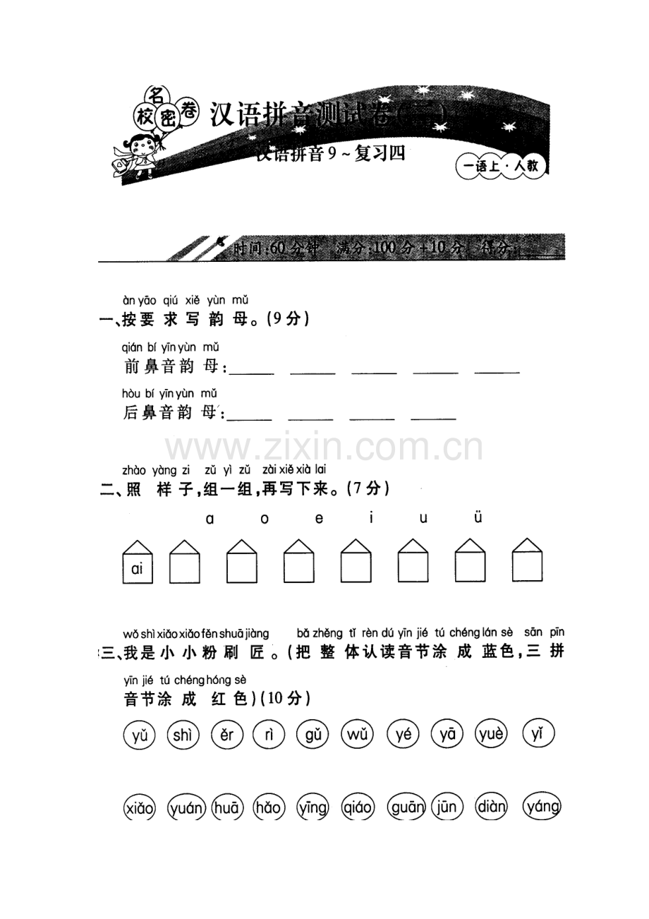 一年级上册汉语拼音测试卷.doc_第1页