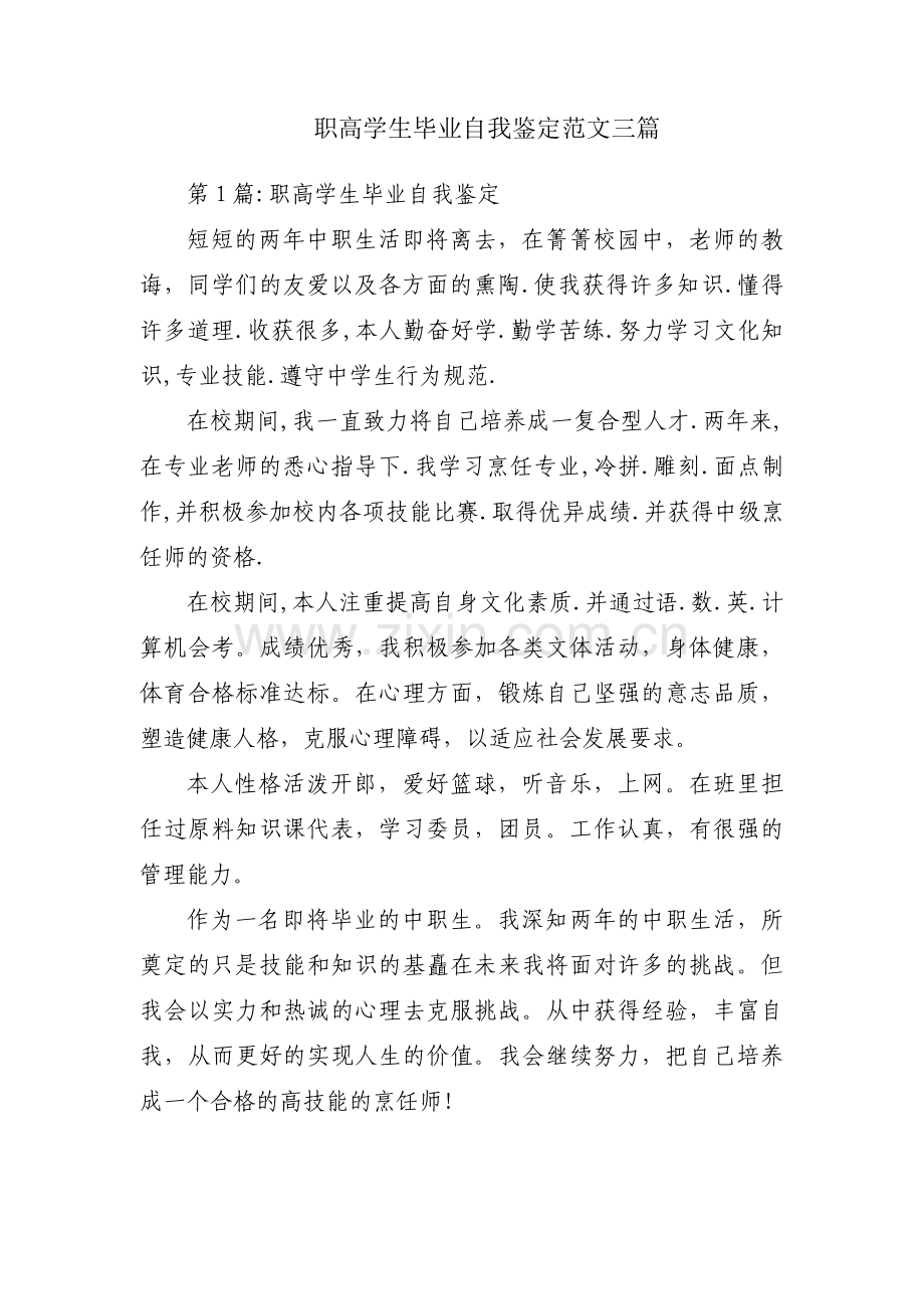 职高学生毕业自我鉴定范文三篇.pdf_第1页