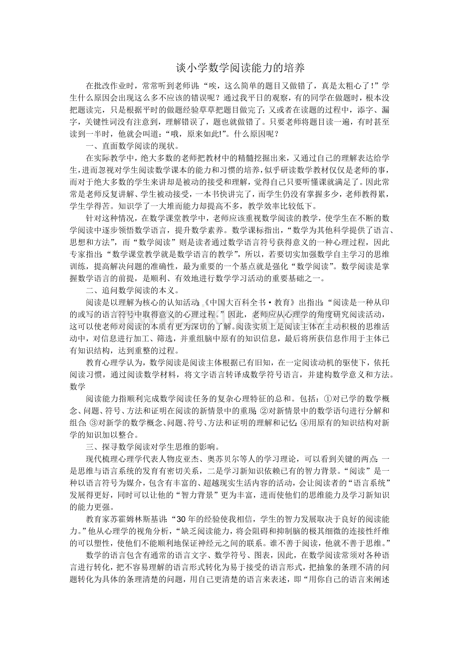 谈小学数学阅读能力的培养.docx_第1页