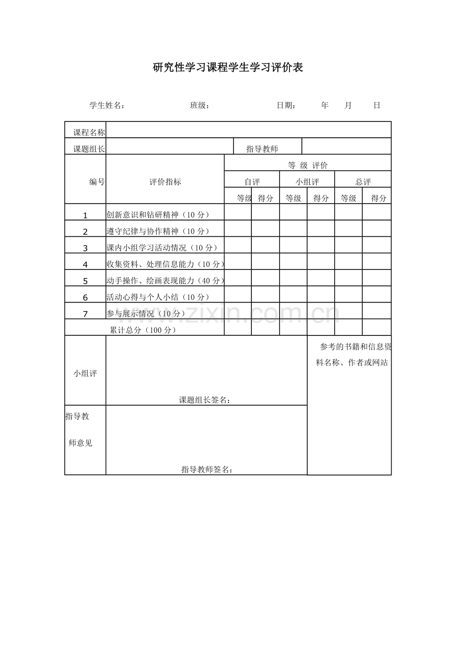 研究性学习课程学生学习评价表.doc_第1页