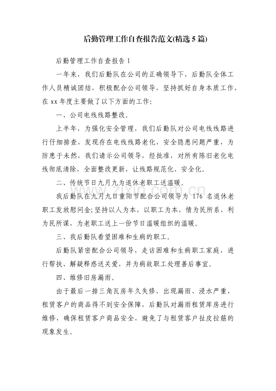 后勤管理工作自查报告范文(5篇).pdf_第1页