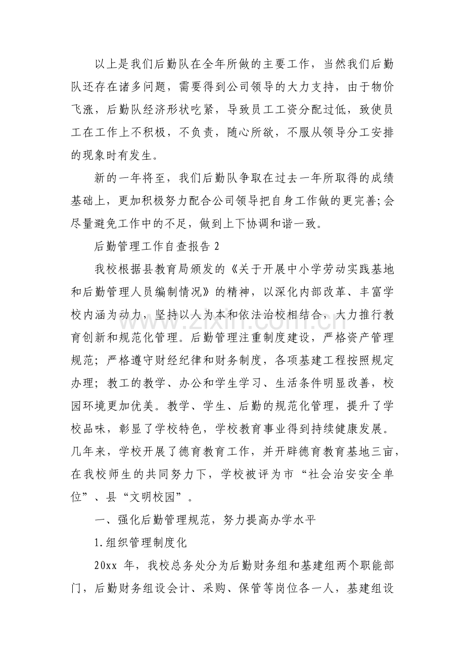 后勤管理工作自查报告范文(5篇).pdf_第2页