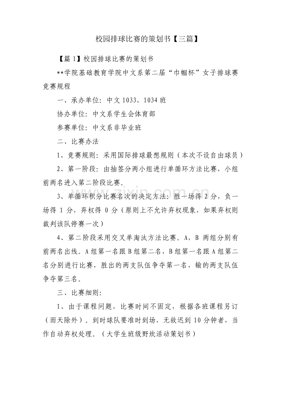 校园排球比赛的策划书【三篇】.pdf_第1页