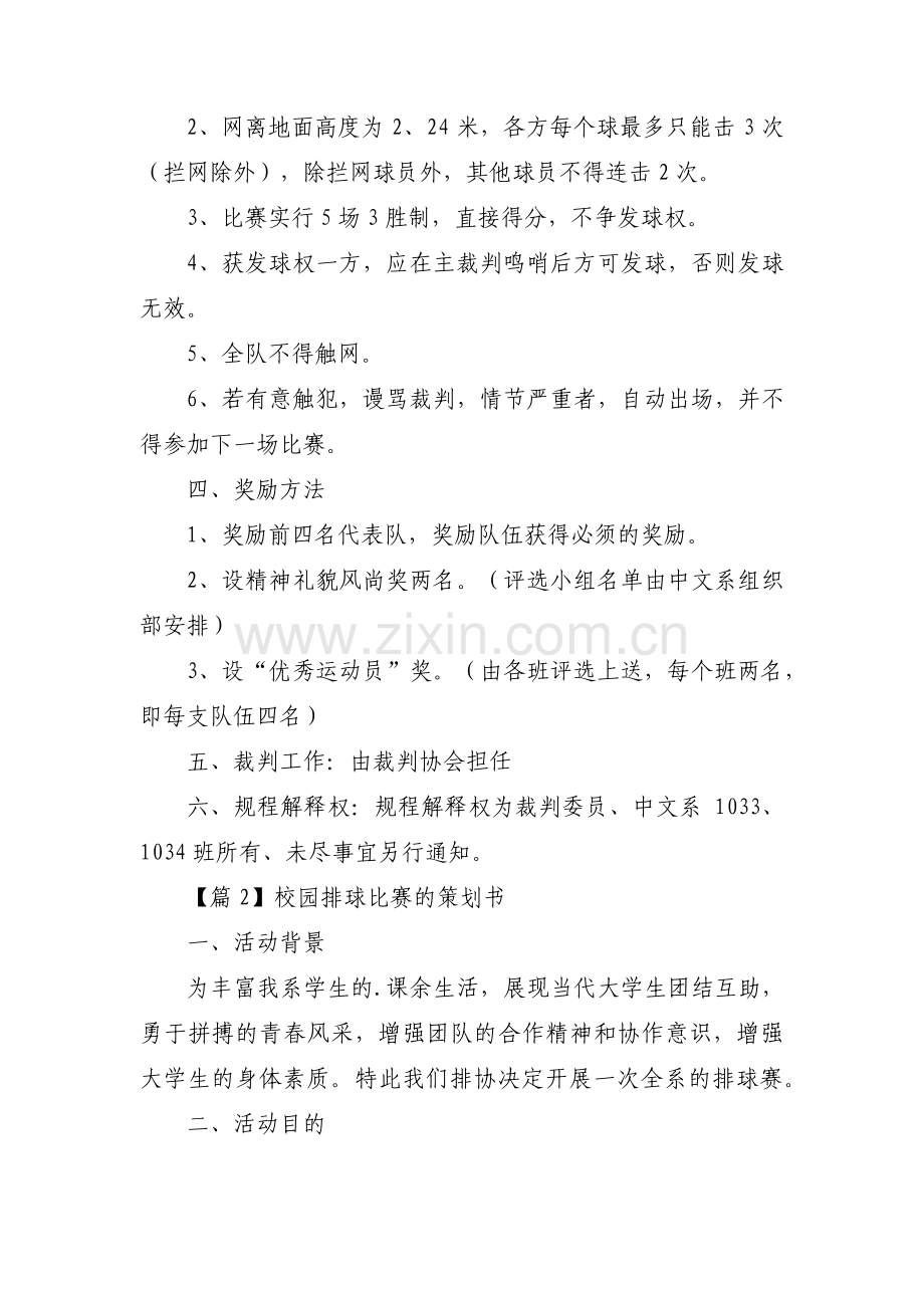 校园排球比赛的策划书【三篇】.pdf_第2页