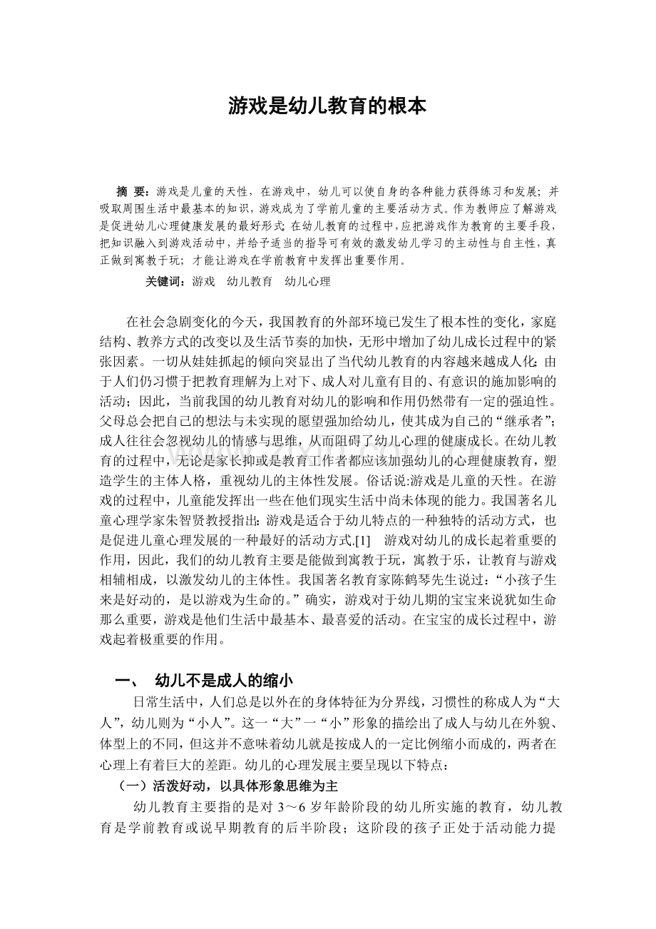 游戏是幼儿教育的根本.doc_第1页