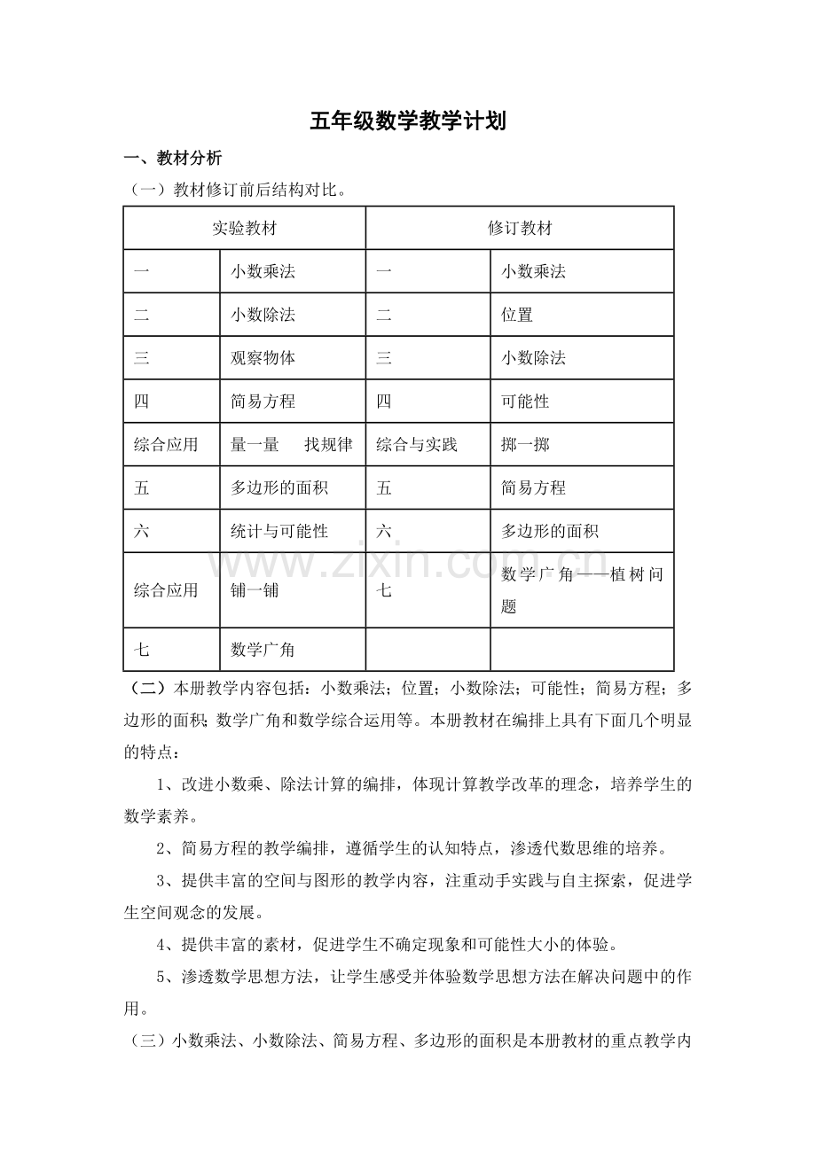 五年级数学教学计划.docx_第1页