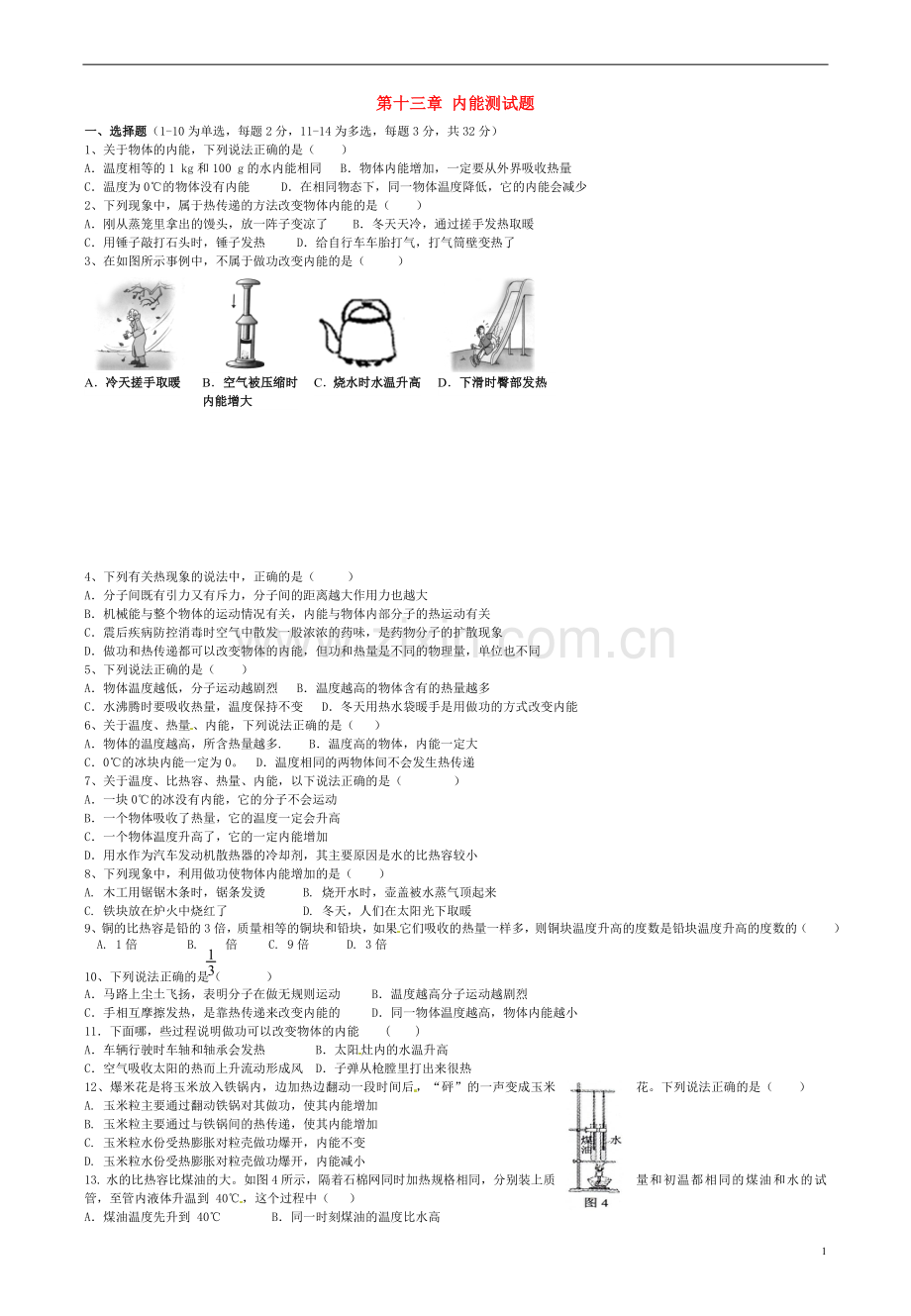 第十三章内能单元综合测试题（新版）新人教版.doc_第1页