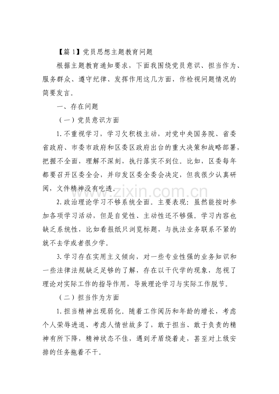 关于党员思想主题教育问题【三篇】.pdf_第1页