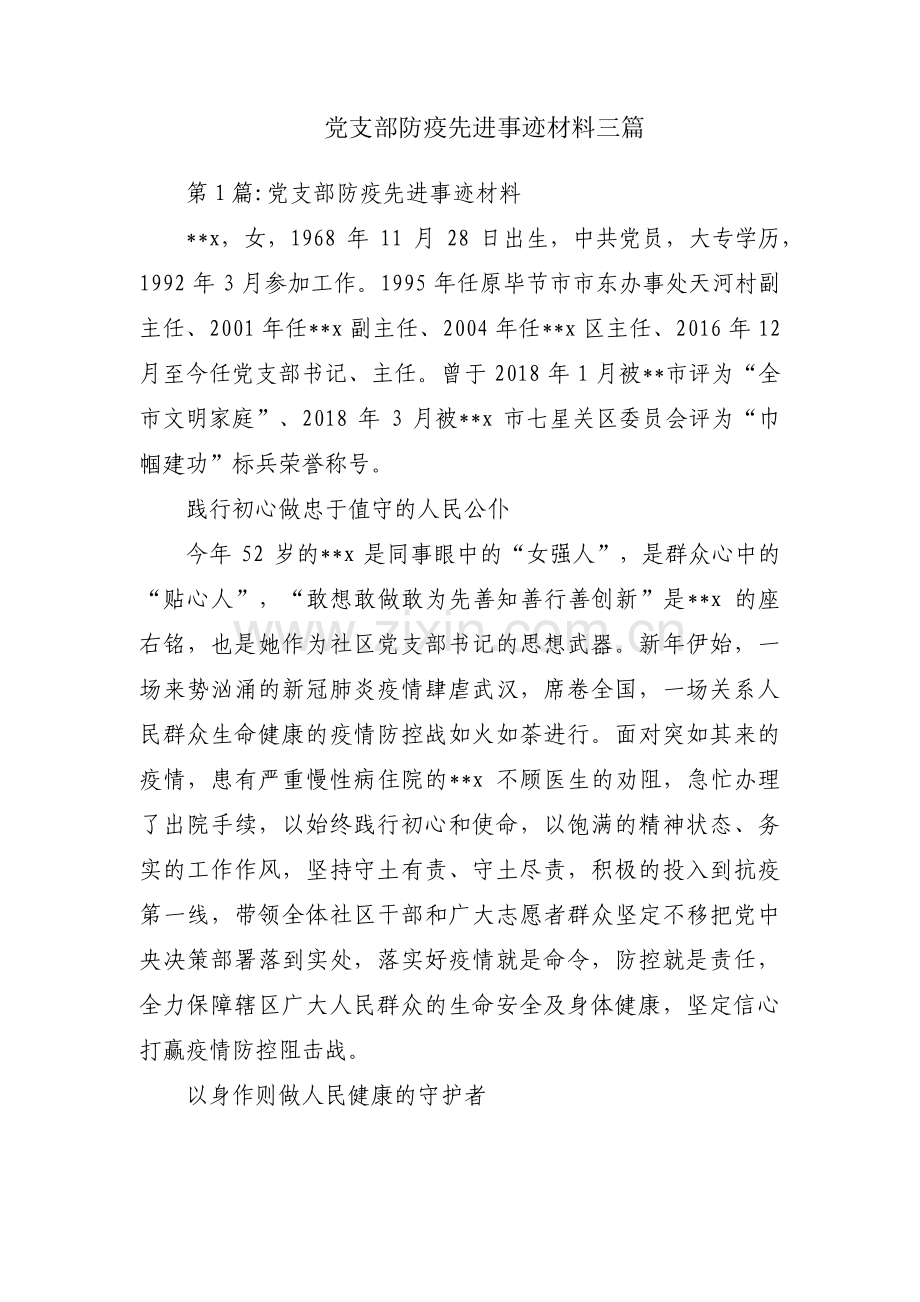 党支部防疫先进事迹材料三篇.pdf_第1页