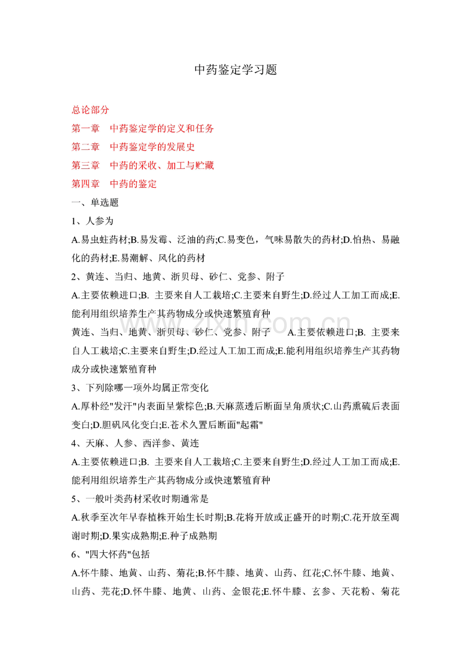 中药鉴定学习题集.pdf_第1页