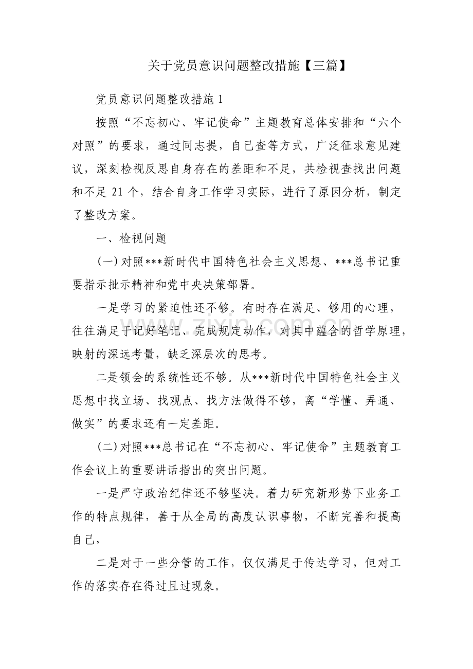 关于党员意识问题整改措施【三篇】.pdf_第1页