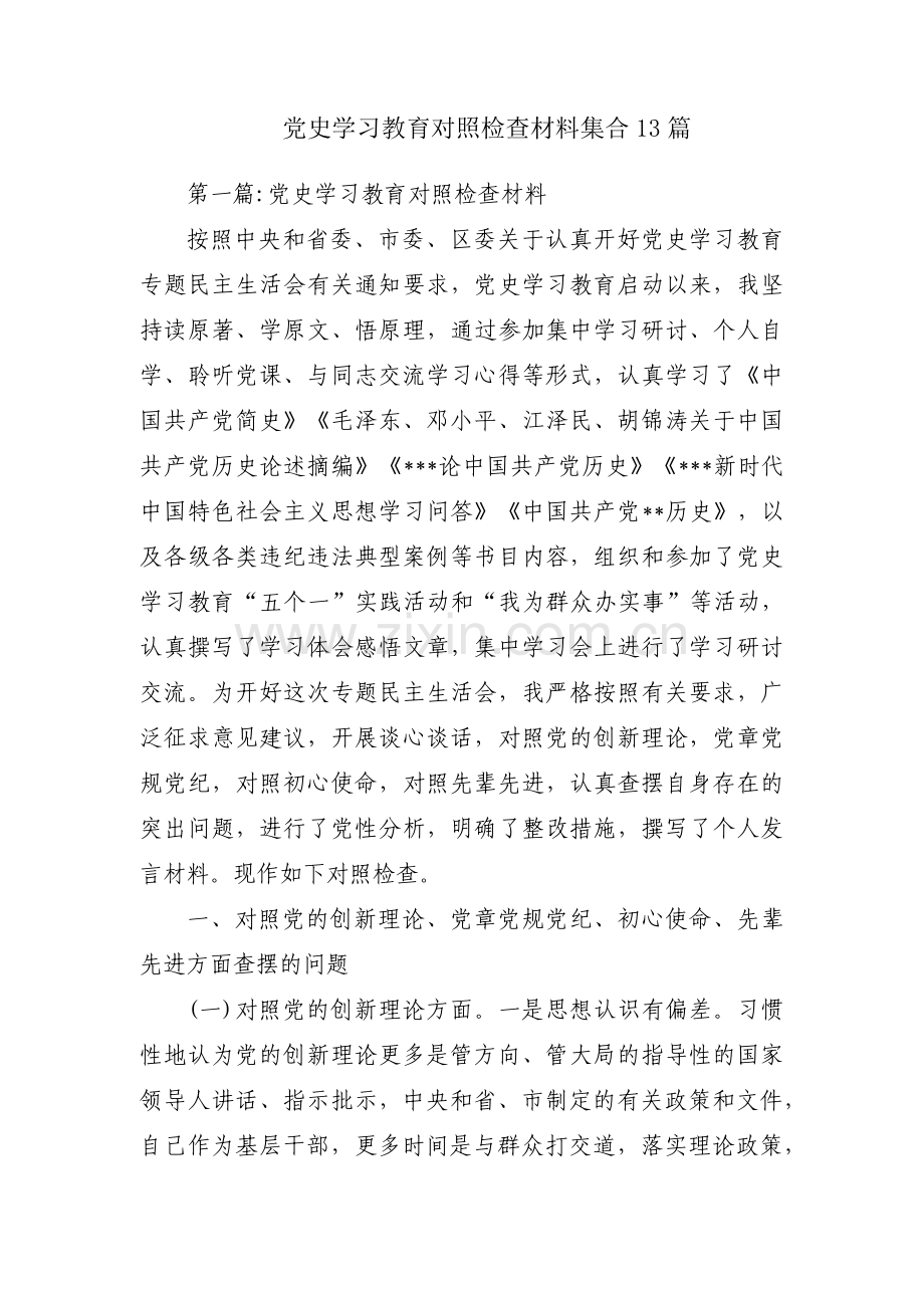 党史学习教育对照检查材料集合13篇.pdf_第1页