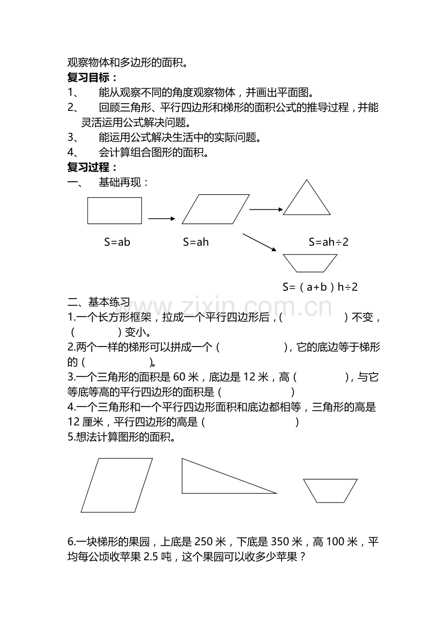 观察物体和多边形的面积.doc_第1页