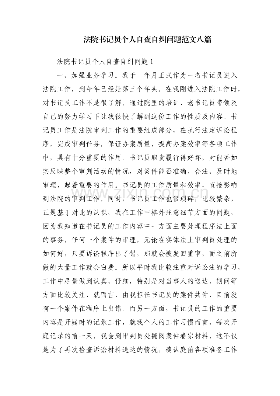 法院书记员个人自查自纠问题范文八篇.pdf_第1页