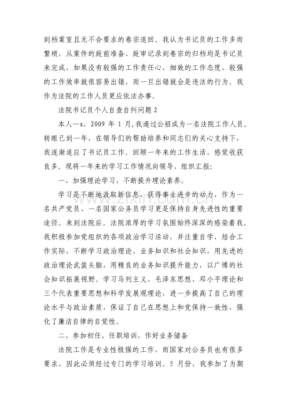 法院书记员个人自查自纠问题范文八篇.pdf_第3页