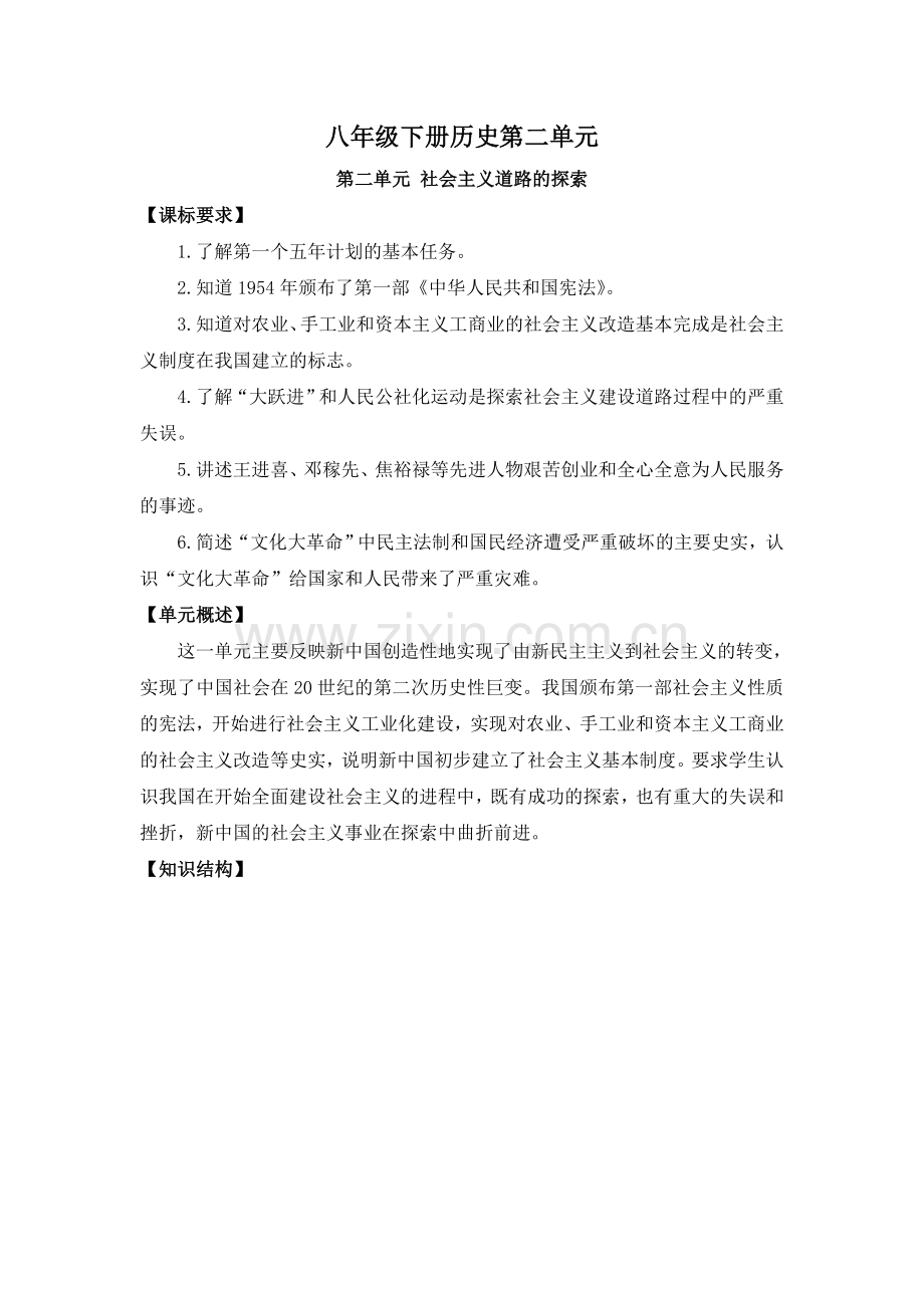 八年级下册历史第二单元.doc_第1页