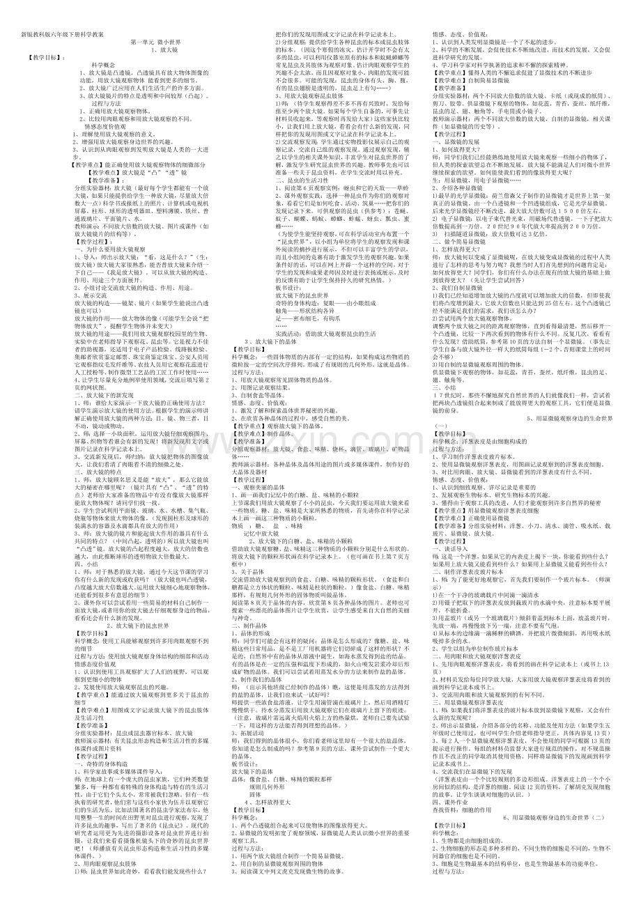 (教育科学出版社)六年级下册科学教案-副本.doc_第1页