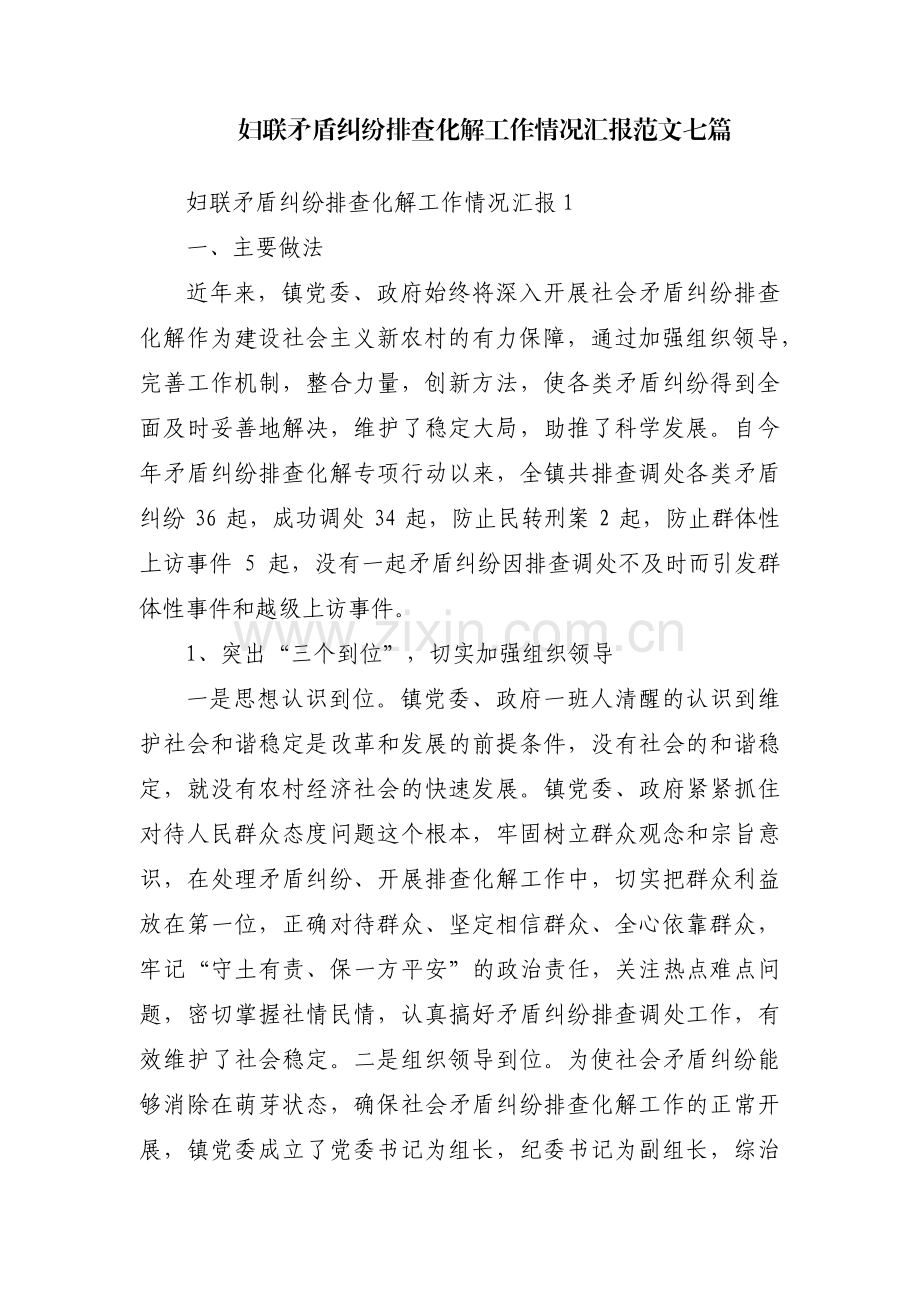 妇联矛盾纠纷排查化解工作情况汇报范文七篇.pdf_第1页