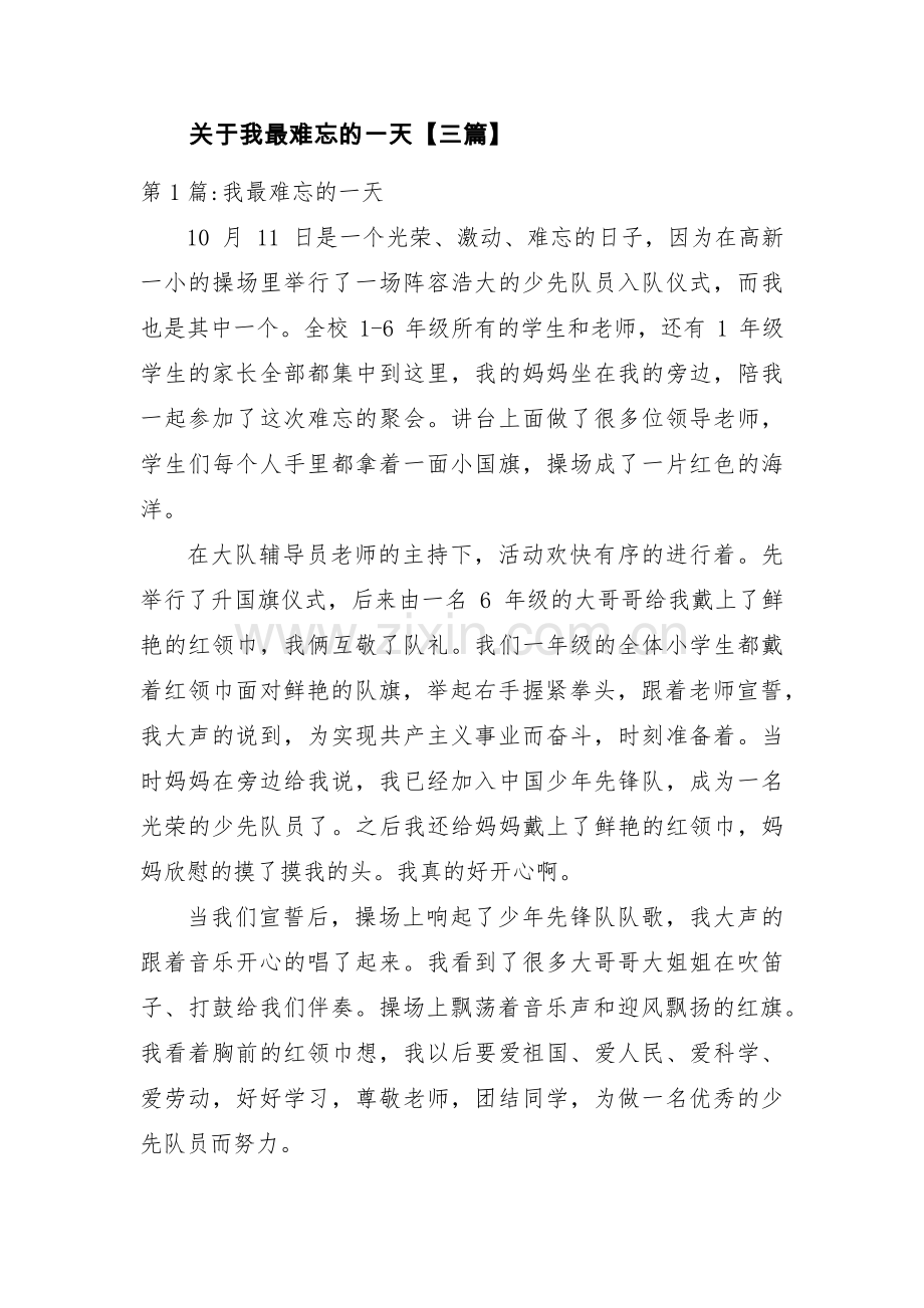 关于我最难忘的一天【三篇】.pdf_第1页