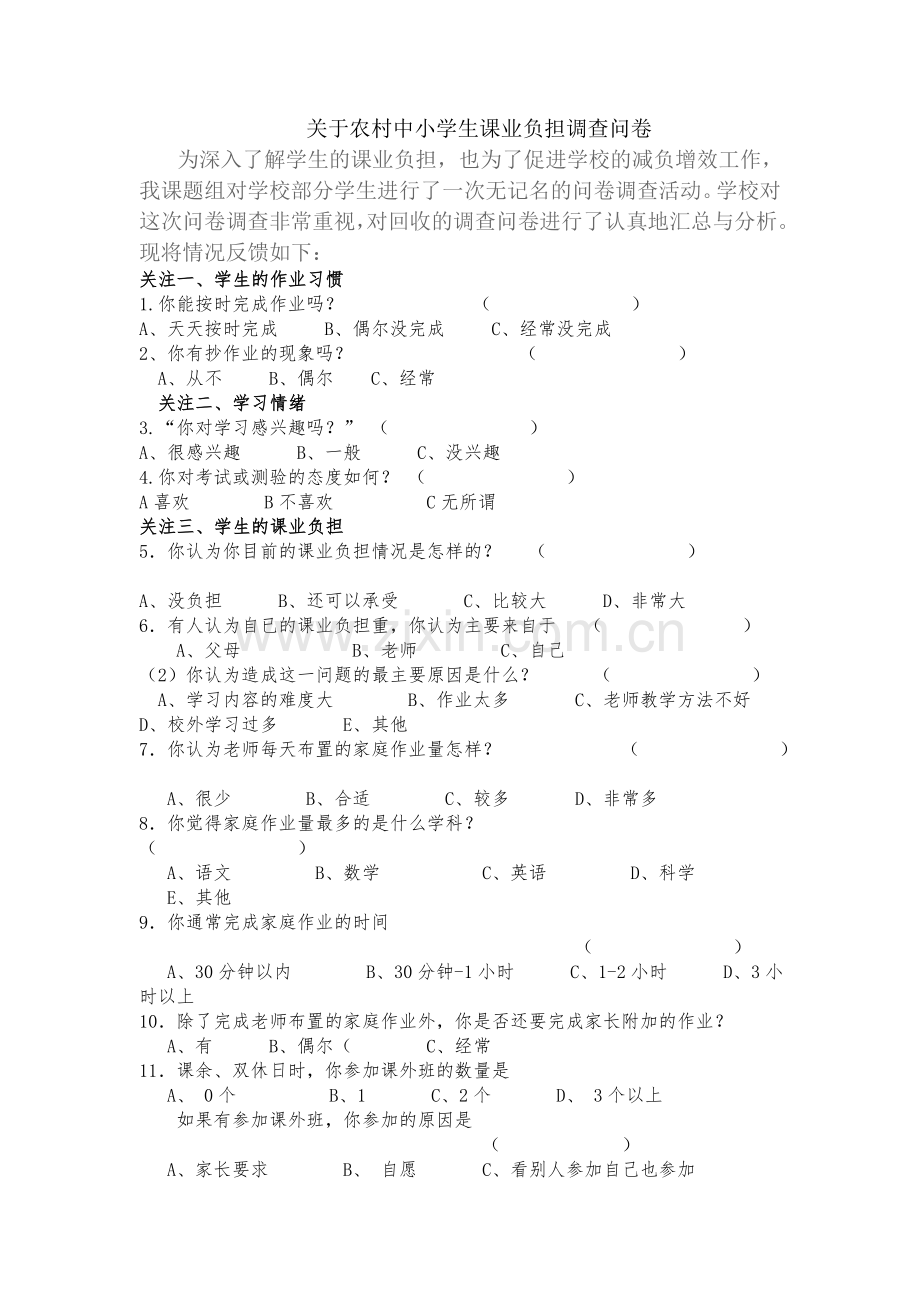 关于小学生课业负担调查问卷.doc_第1页