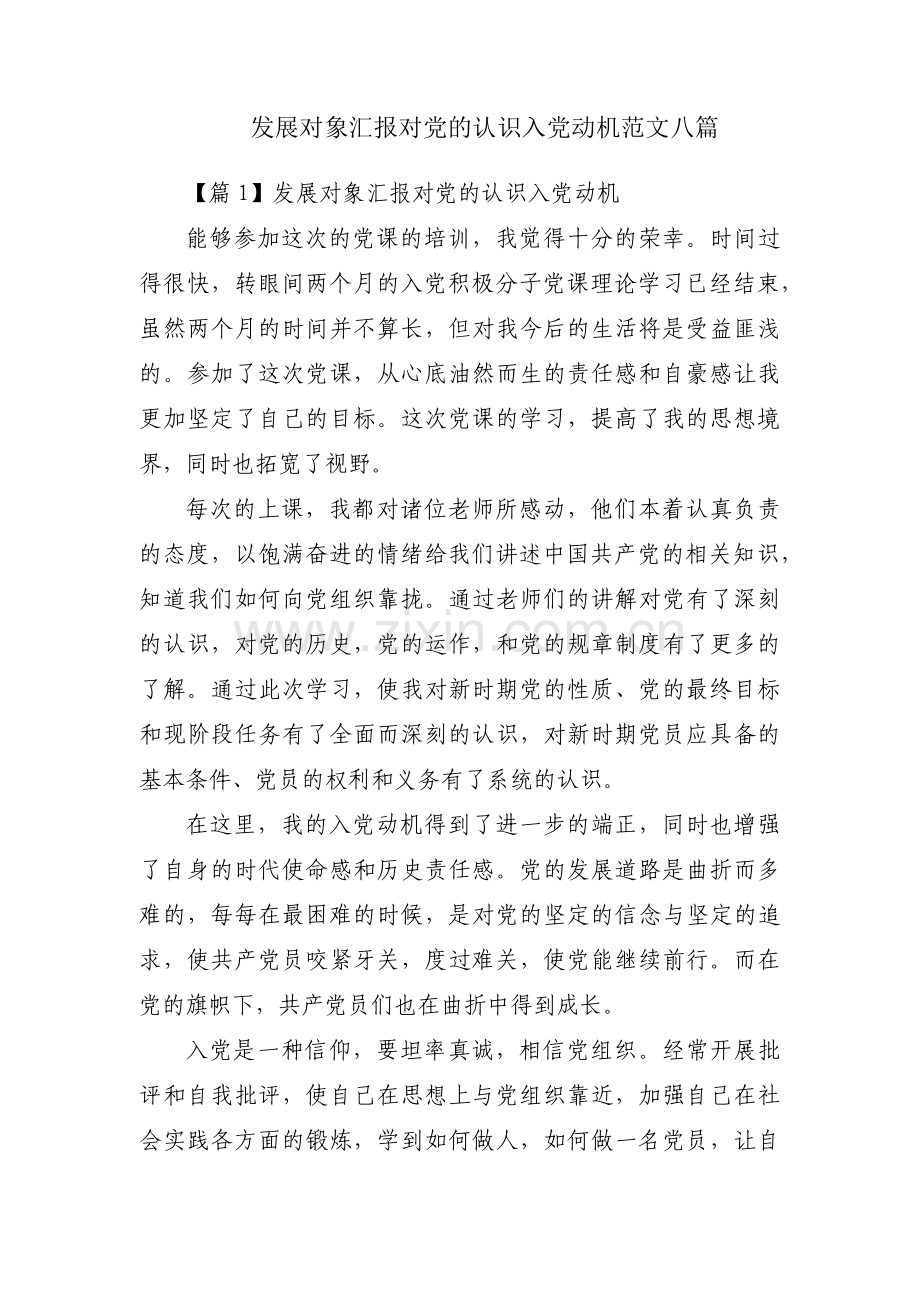 发展对象汇报对党的认识入党动机范文八篇.pdf_第1页