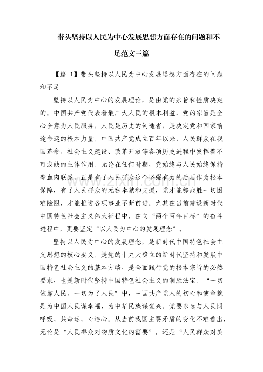 带头坚持以人民为中心发展思想方面存在的问题和不足范文三篇.pdf_第1页