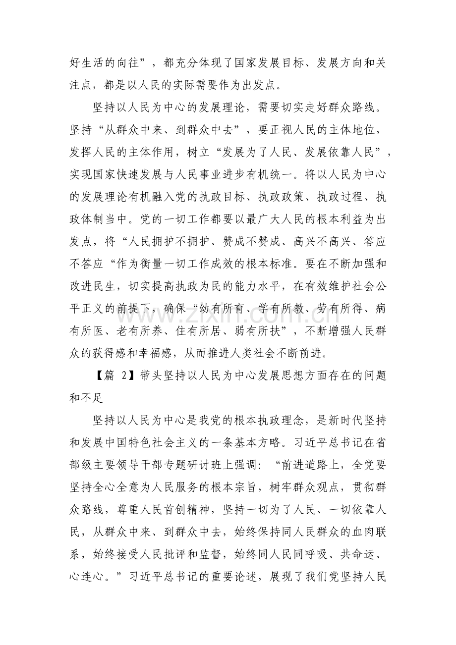 带头坚持以人民为中心发展思想方面存在的问题和不足范文三篇.pdf_第2页