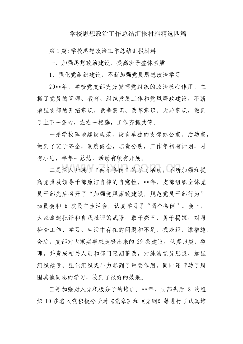 学校思想政治工作总结汇报材料四篇.pdf_第1页