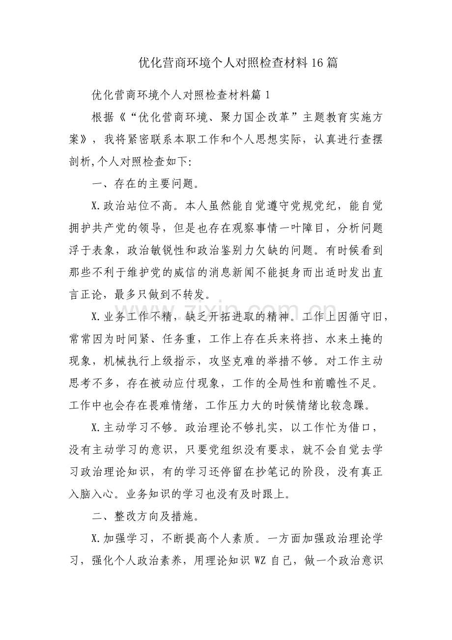 优化营商环境个人对照检查材料16篇.pdf_第1页