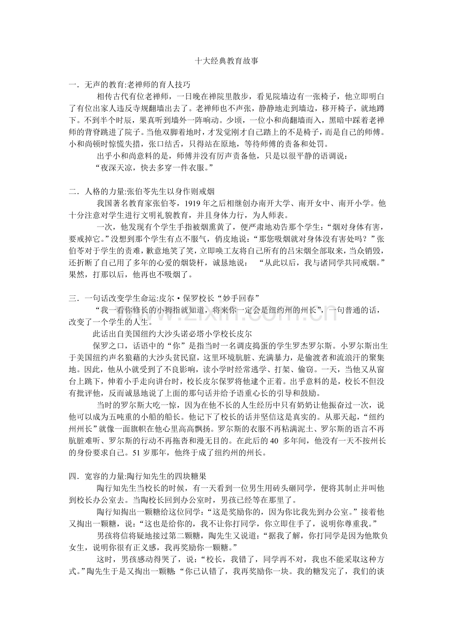 十大经典教育故事.doc_第1页