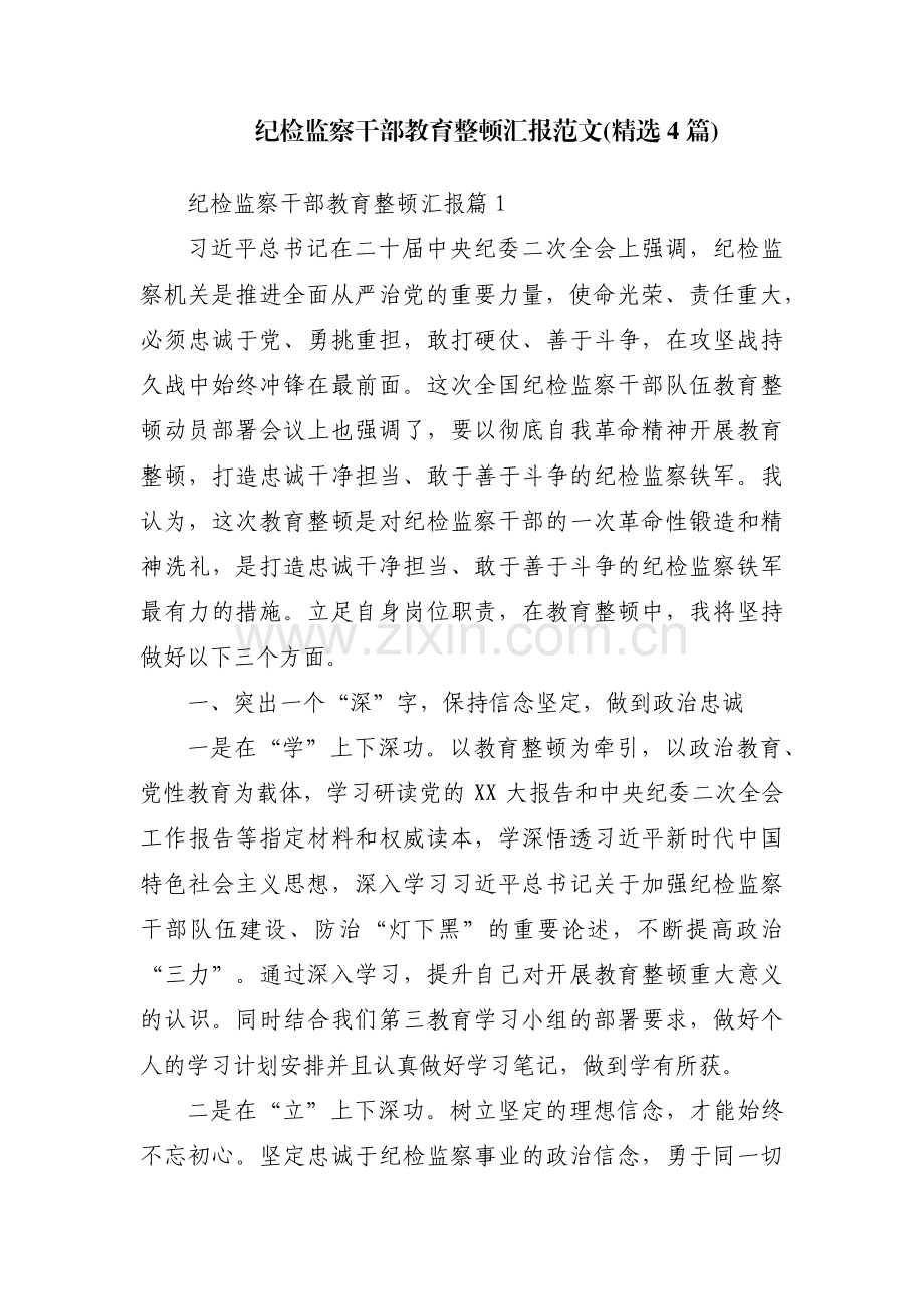 纪检监察干部教育整顿汇报范文(4篇).pdf_第1页