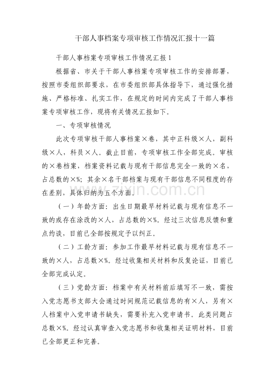 干部人事档案专项审核工作情况汇报十一篇.pdf_第1页