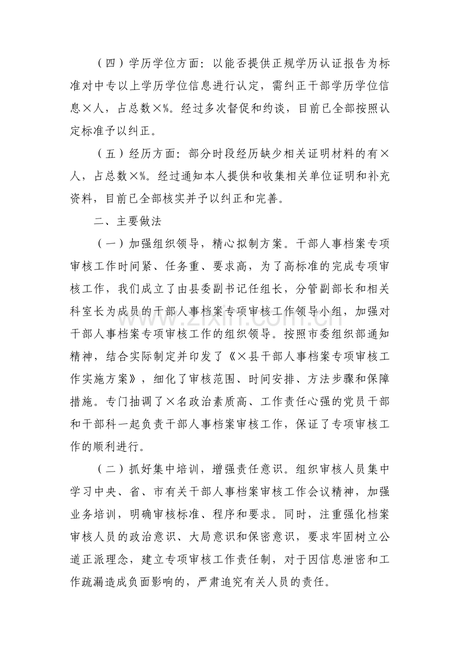 干部人事档案专项审核工作情况汇报十一篇.pdf_第2页