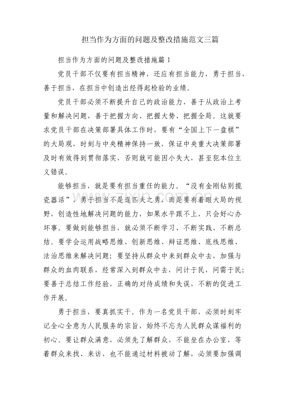 担当作为方面的问题及整改措施范文三篇.pdf_第1页