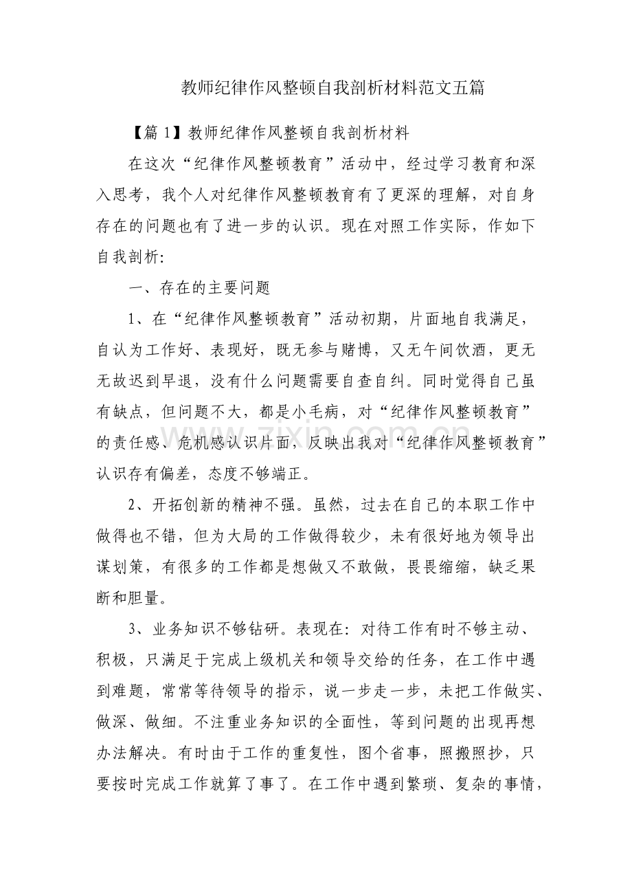 教师纪律作风整顿自我剖析材料范文五篇.pdf_第1页