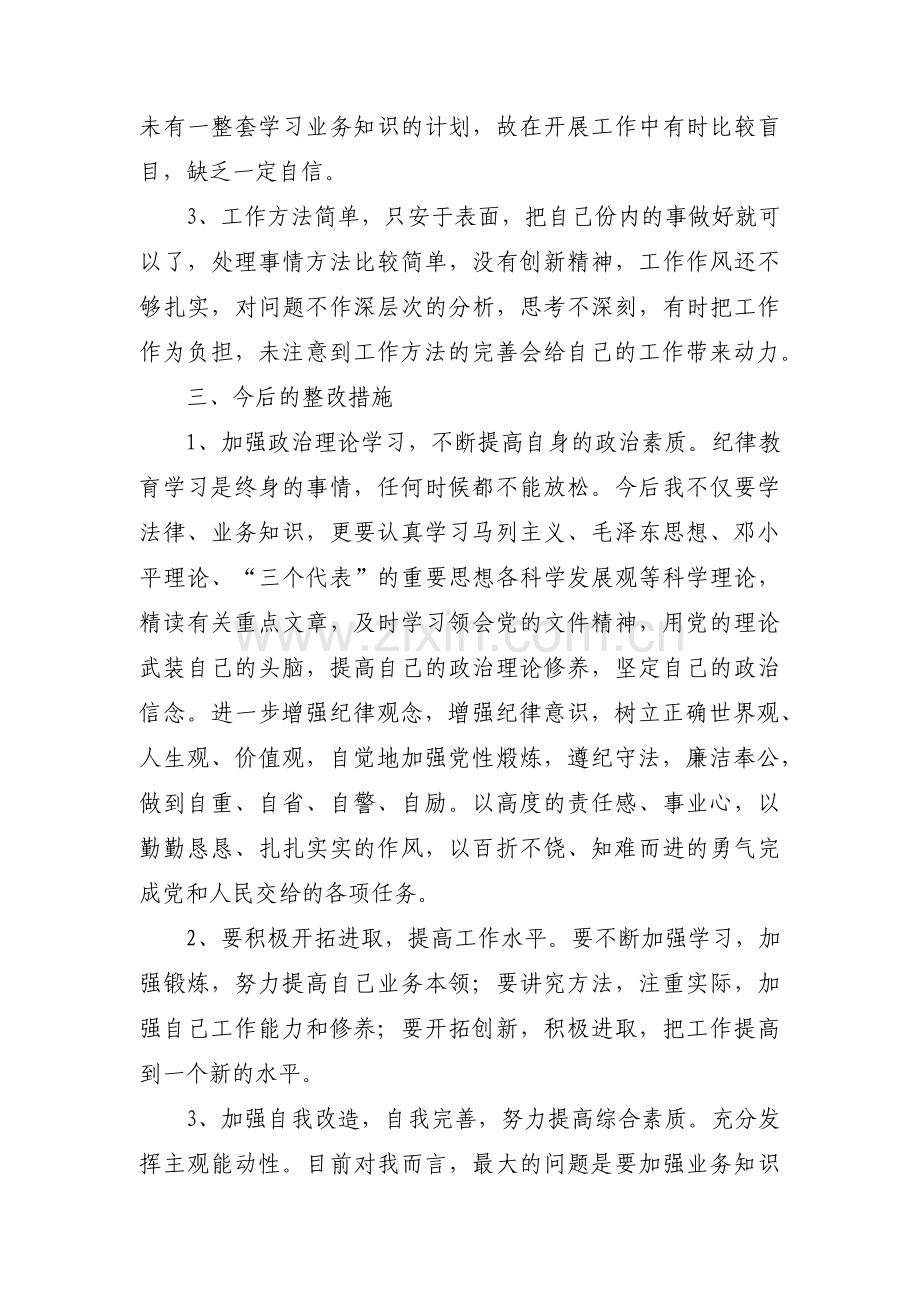 教师纪律作风整顿自我剖析材料范文五篇.pdf_第3页