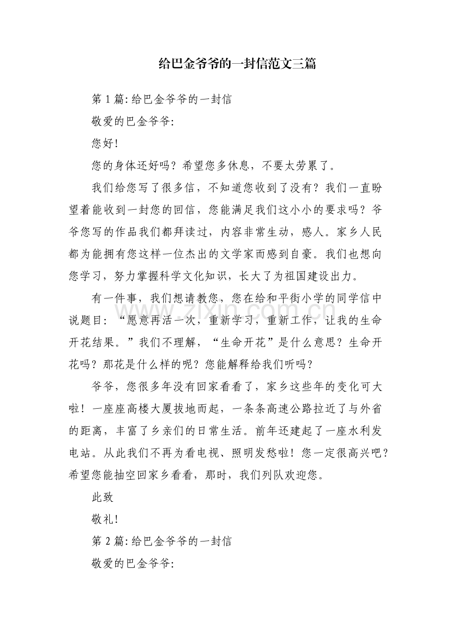 给巴金爷爷的一封信范文三篇.pdf_第1页