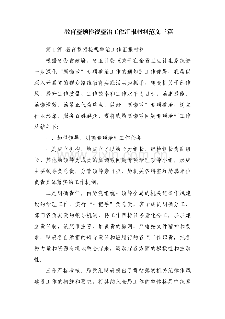 教育整顿检视整治工作汇报材料范文三篇.pdf_第1页