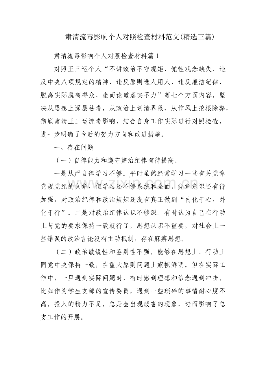 肃清流毒影响个人对照检查材料范文(三篇).pdf_第1页