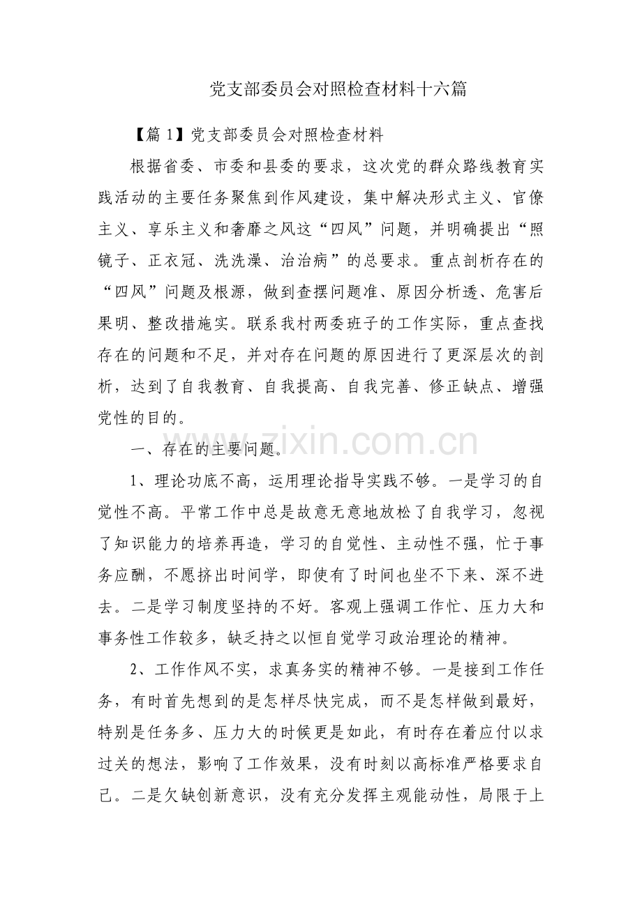 党支部委员会对照检查材料十六篇.pdf_第1页