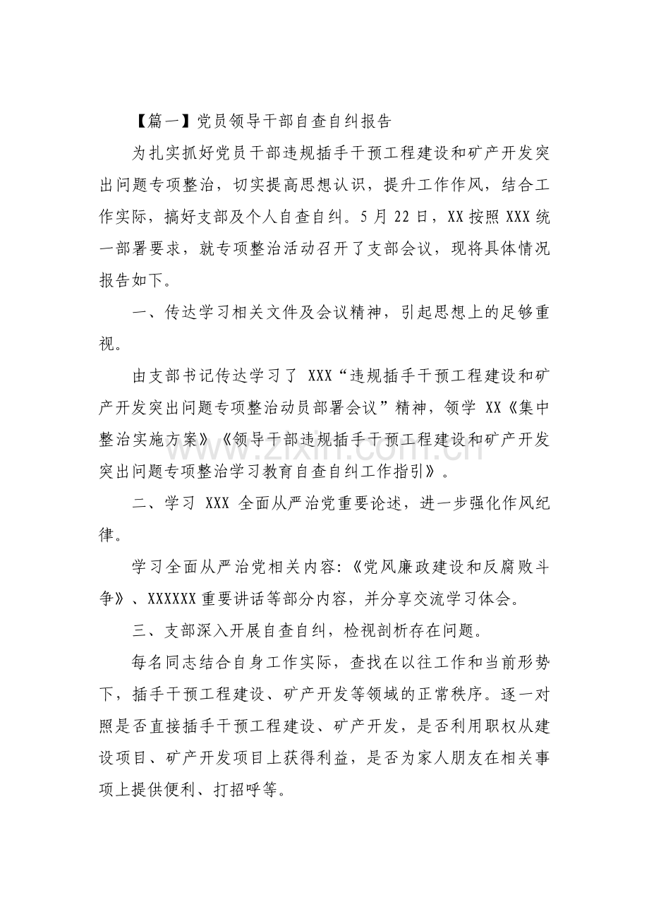 党员领导干部自查自纠报告6篇.pdf_第1页