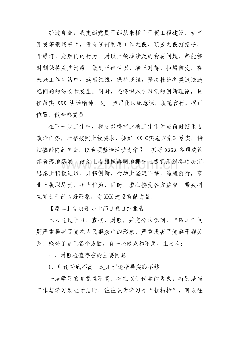 党员领导干部自查自纠报告6篇.pdf_第2页