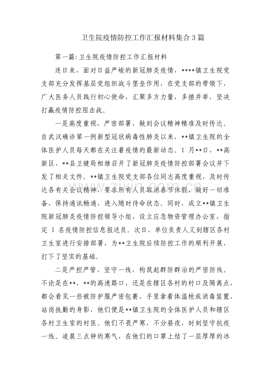 卫生院疫情防控工作汇报材料集合3篇.pdf_第1页