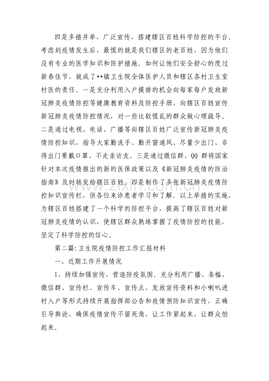 卫生院疫情防控工作汇报材料集合3篇.pdf_第3页