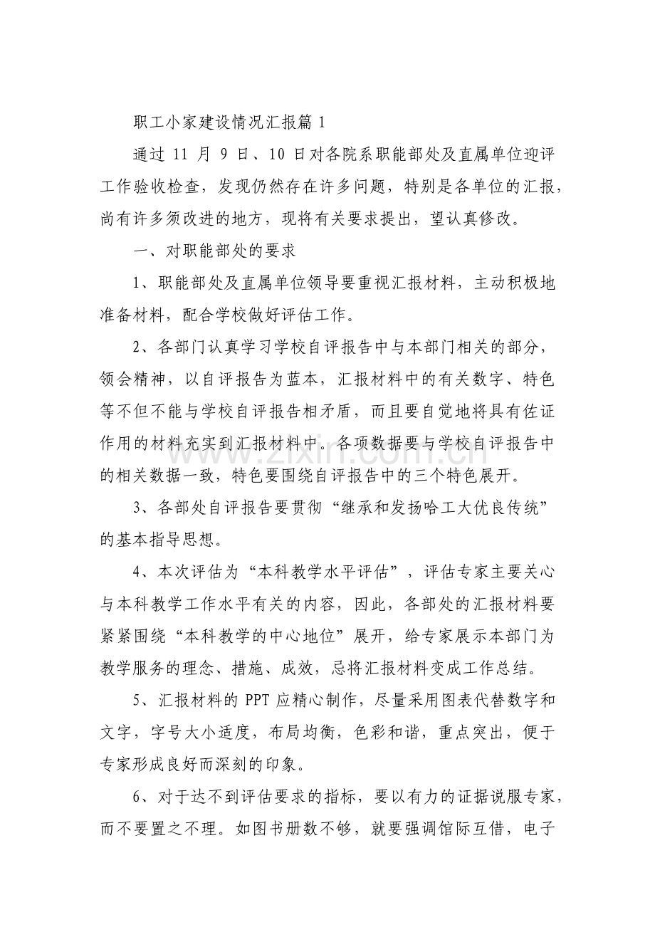 职工小家建设情况汇报范文(3篇).pdf_第1页